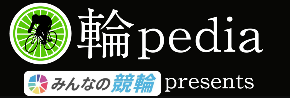 輪pedia みんなの競輪 presents