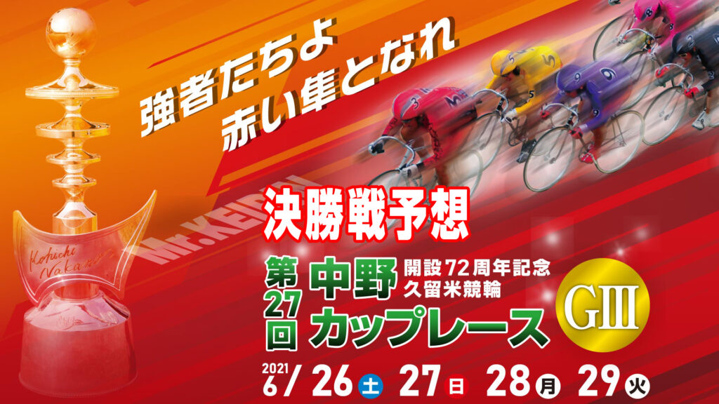 久留米競輪g3 中野カップレース 3日目結果 決勝戦予想 輪pedia