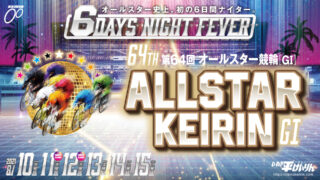 G1「第64回オールスター競輪」勝ち上がり方式～6日間ナイターで一次予選がポイント制に！