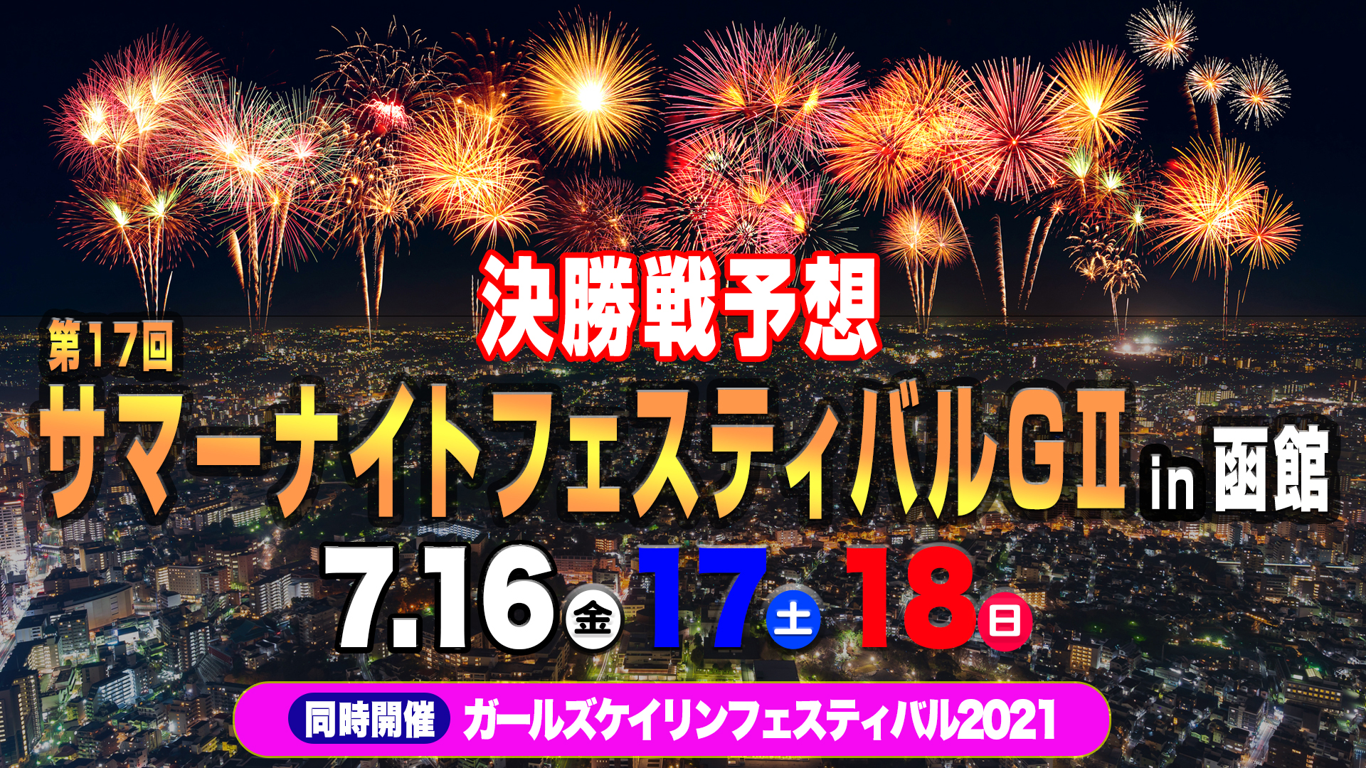 G2 第17回サマーナイトフェスティバル 2日目結果 決勝戦予想 輪pedia