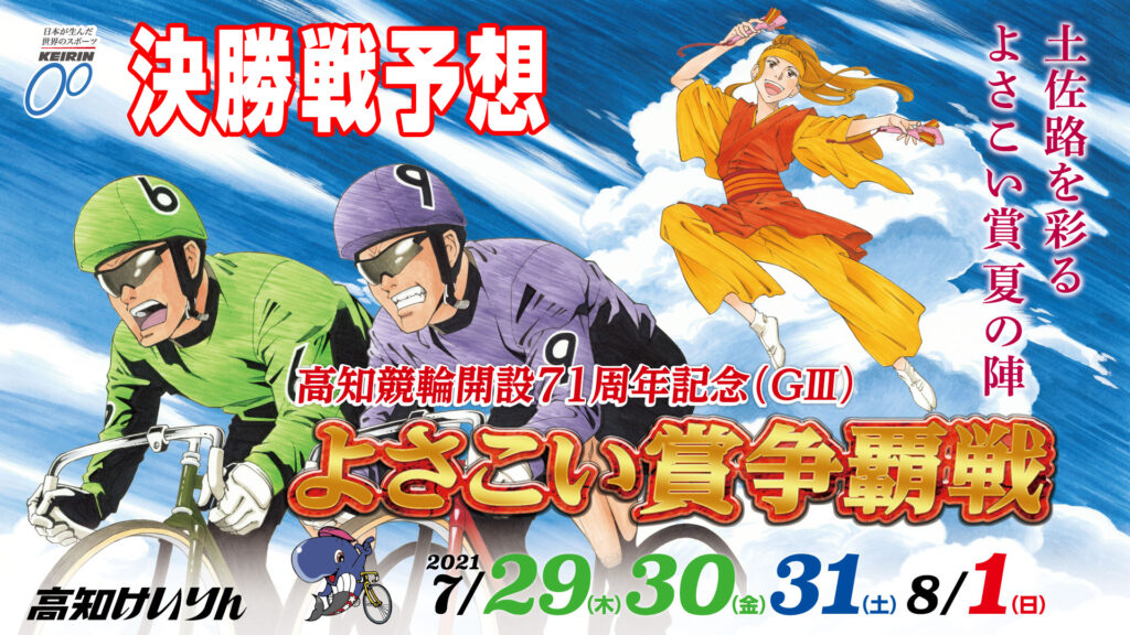 高知競輪G3「よさこい賞争奪戦」3日目結果＆決勝戦予想