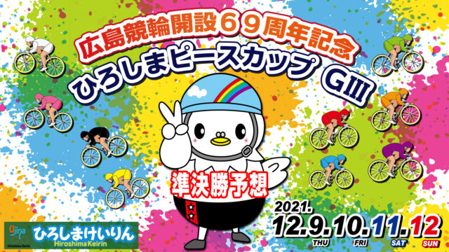 広島競輪G3「ひろしまピースカップ」3日目・準決勝予想