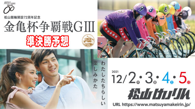 松山競輪G3「金亀杯争覇戦」3日目・準決勝予想