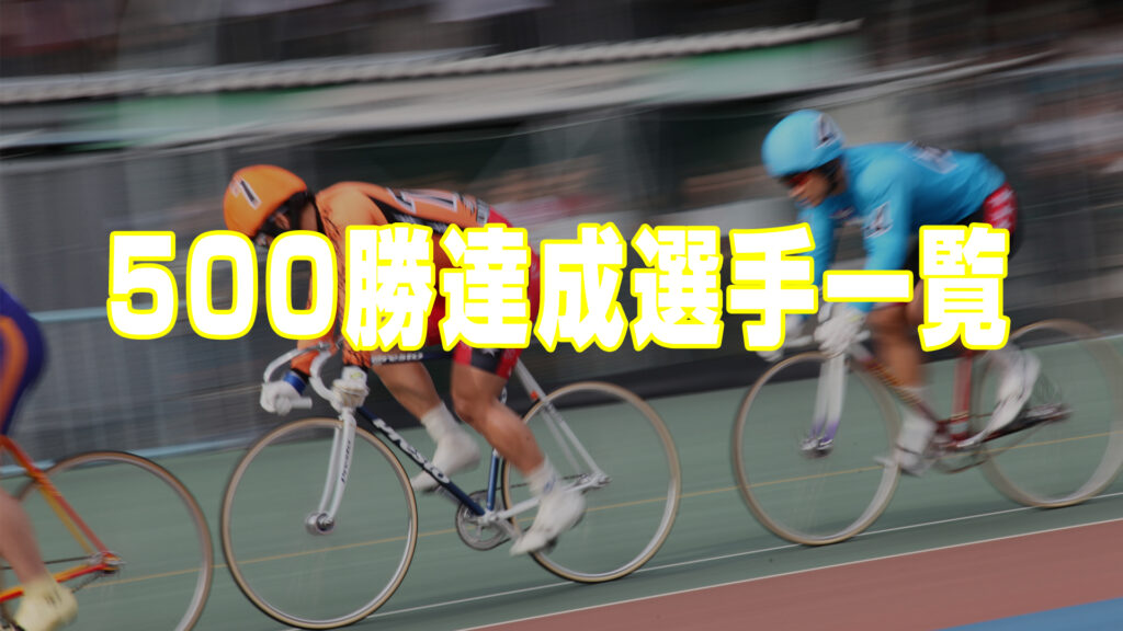 500勝達成選手一覧