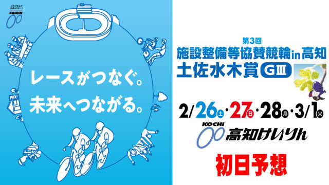 高知競輪G3「土佐水木賞」初日予想