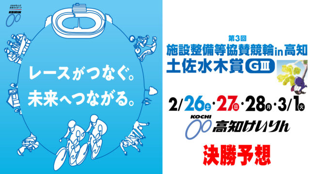 高知競輪G3「土佐水木賞」決勝戦予想