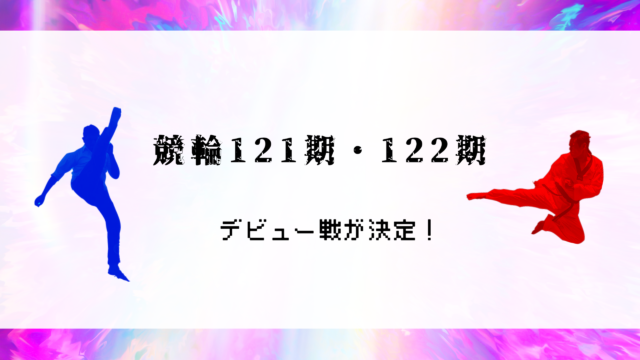 新人競輪選手（121期・122期）のデビュー戦が発表！￼