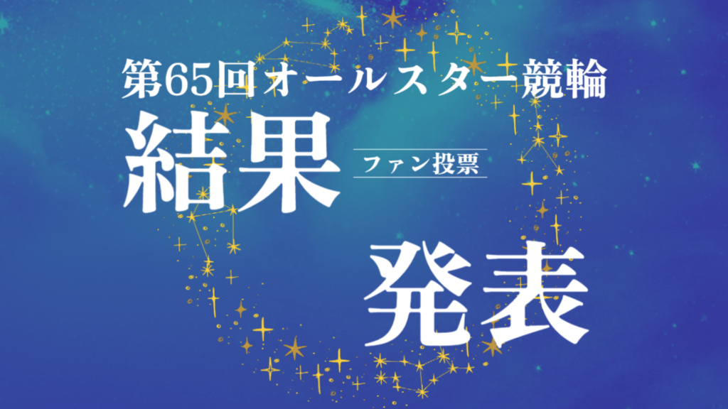 第65回オールスター競輪　ファン投票結果発表！～男子は平原康多が2年連続、女子は児玉碧衣が6年連続の1位に