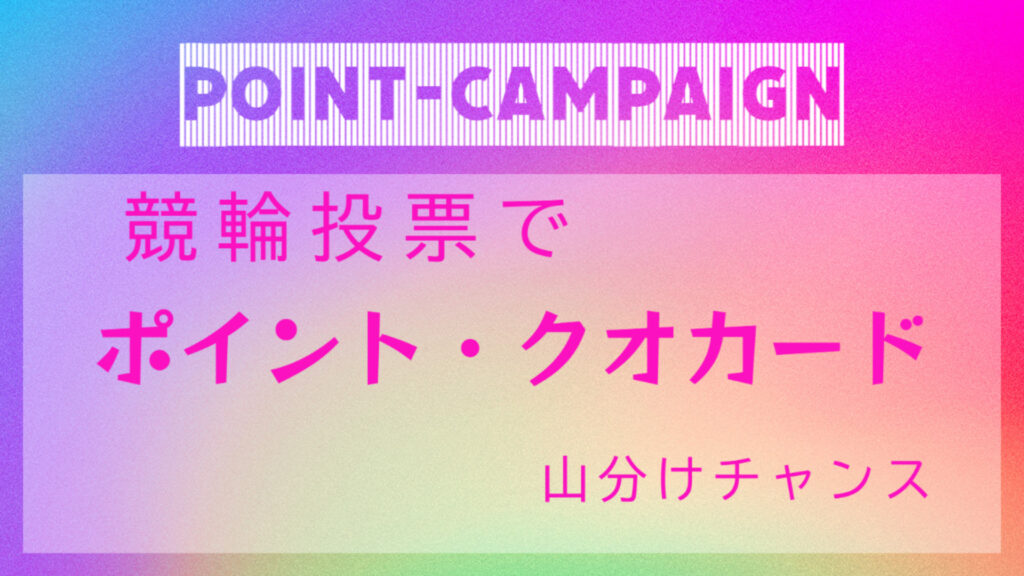 【みんなの競輪】投票ポイント山分けキャンペーンに注目！