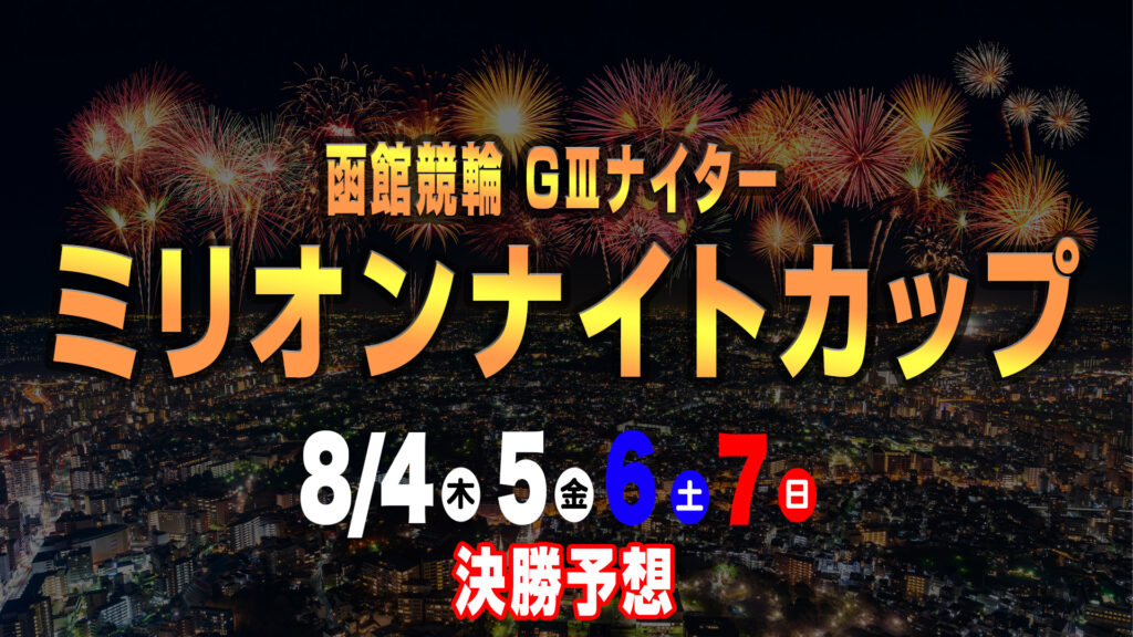 函館競輪G3「ミリオンナイトカップ」決勝戦予想