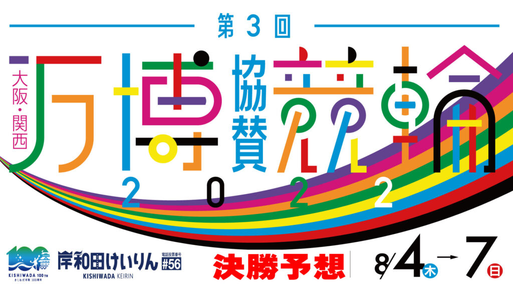 岸和田競輪G3「大阪・関西万博協賛競輪」決勝戦予想