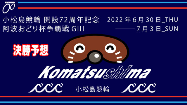小松島競輪G3「阿波おどり杯争覇戦」決勝戦予想