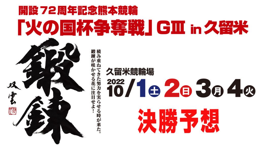 久留米競輪G3「火の国杯争奪戦in久留米」決勝戦予想