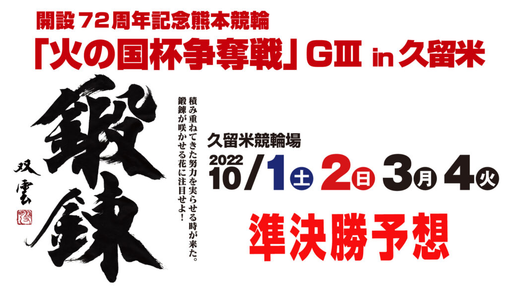 久留米競輪G3「火の国杯争奪戦in久留米」3日目・準決勝予想