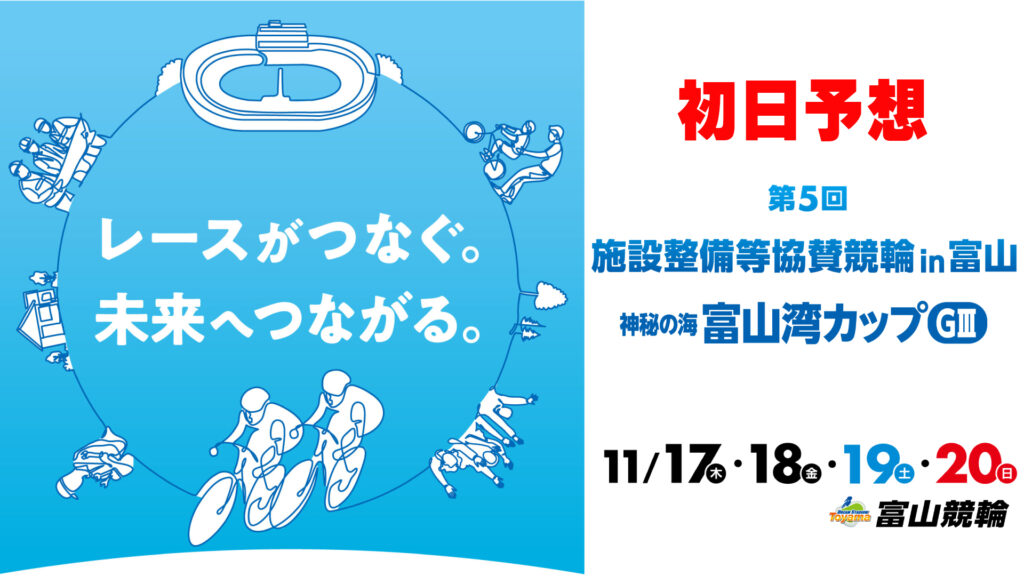 富山競輪G3「施設整備等協賛競輪in富山」初日予想
