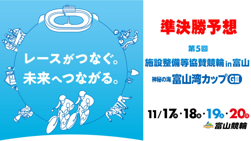 富山競輪G3「施設整備等協賛競輪in富山」3日目・準決勝予想