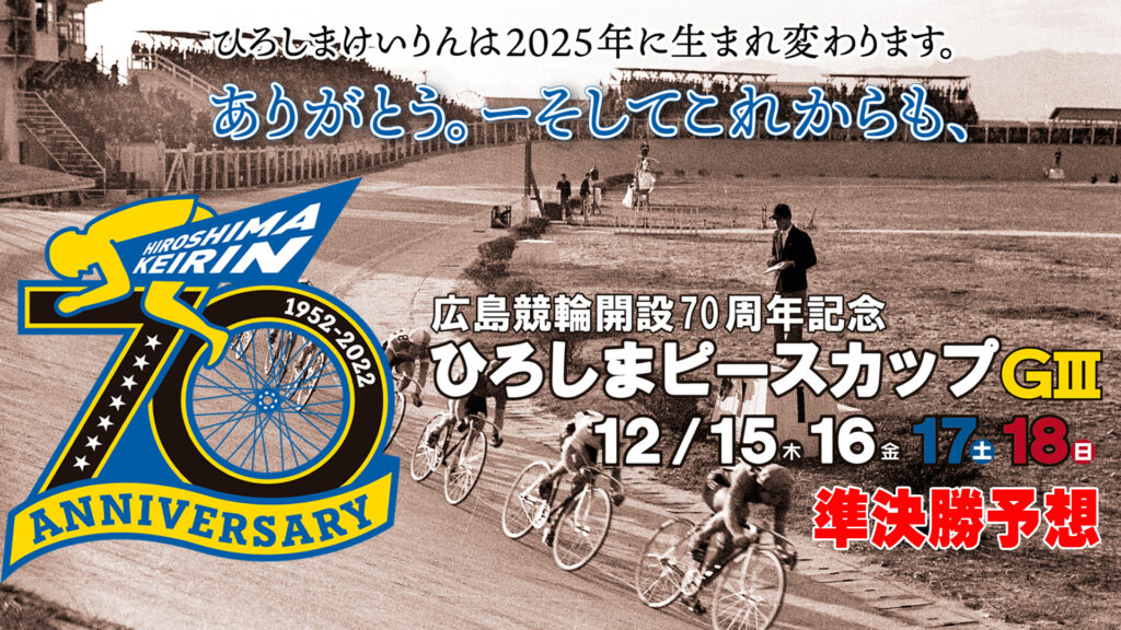 広島競輪G3「ひろしまピースカップ」3日目・準決勝予想