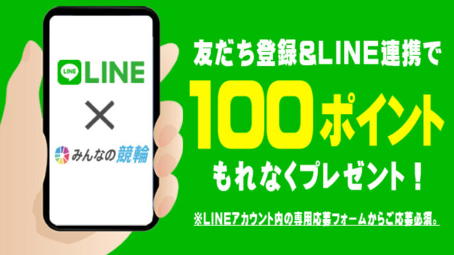 【みんなの競輪】LINE連携キャンペーン！「100円分の競輪投票ポイント」がもれなく貰える！