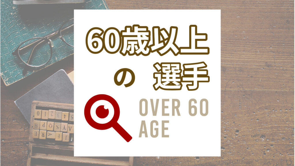 【競輪】60歳代の選手一覧