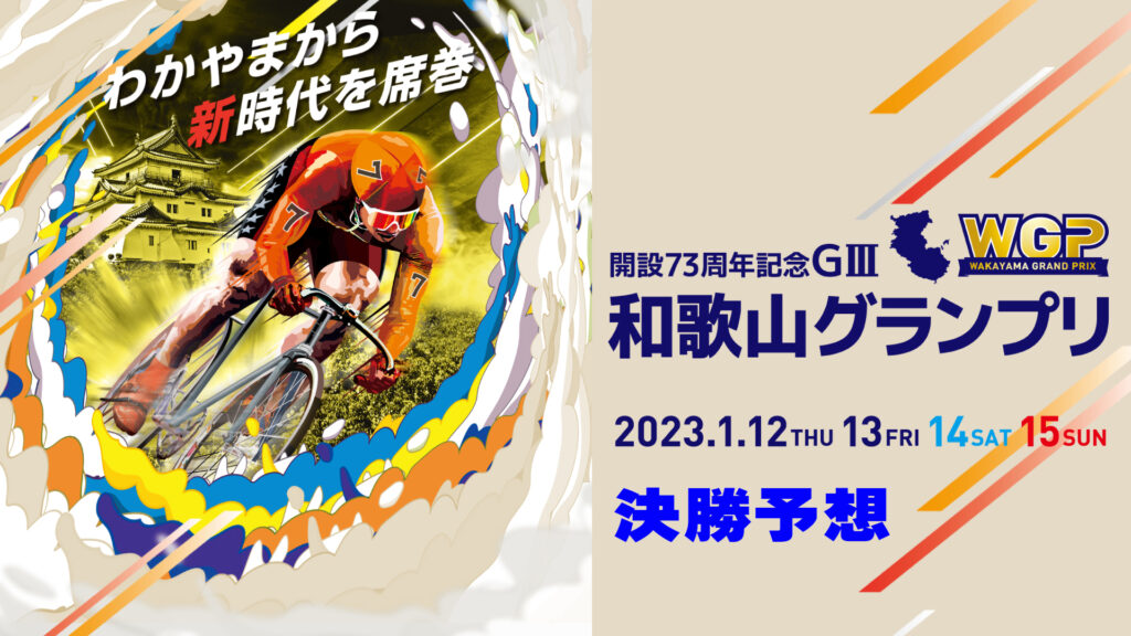 和歌山競輪G3「和歌山グランプリ」決勝戦予想