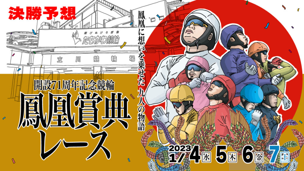 立川競輪G3「鳳凰賞典レース」決勝戦予想