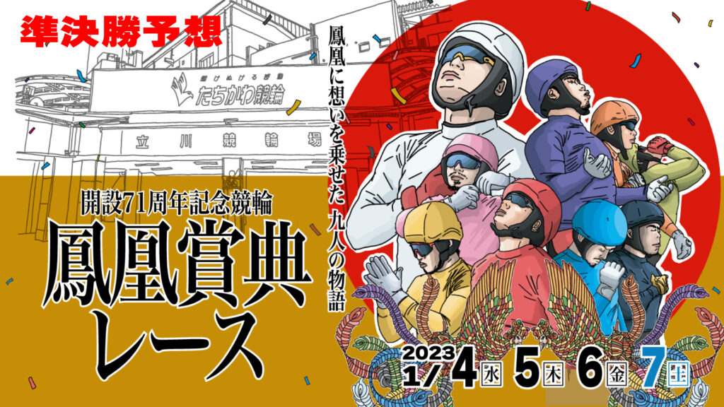 立川競輪G3「鳳凰賞典レース」3日目・準決勝予想