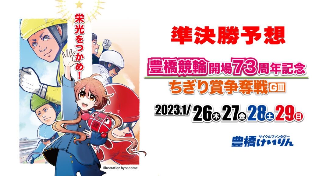 豊橋競輪G3「ちぎり賞争奪戦」3日目・準決勝予想