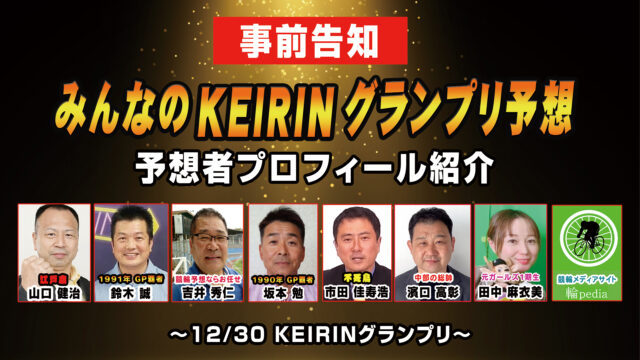 【事前告知】「みんなのKEIRINグランプリ予想」予想者プロフィール紹介！