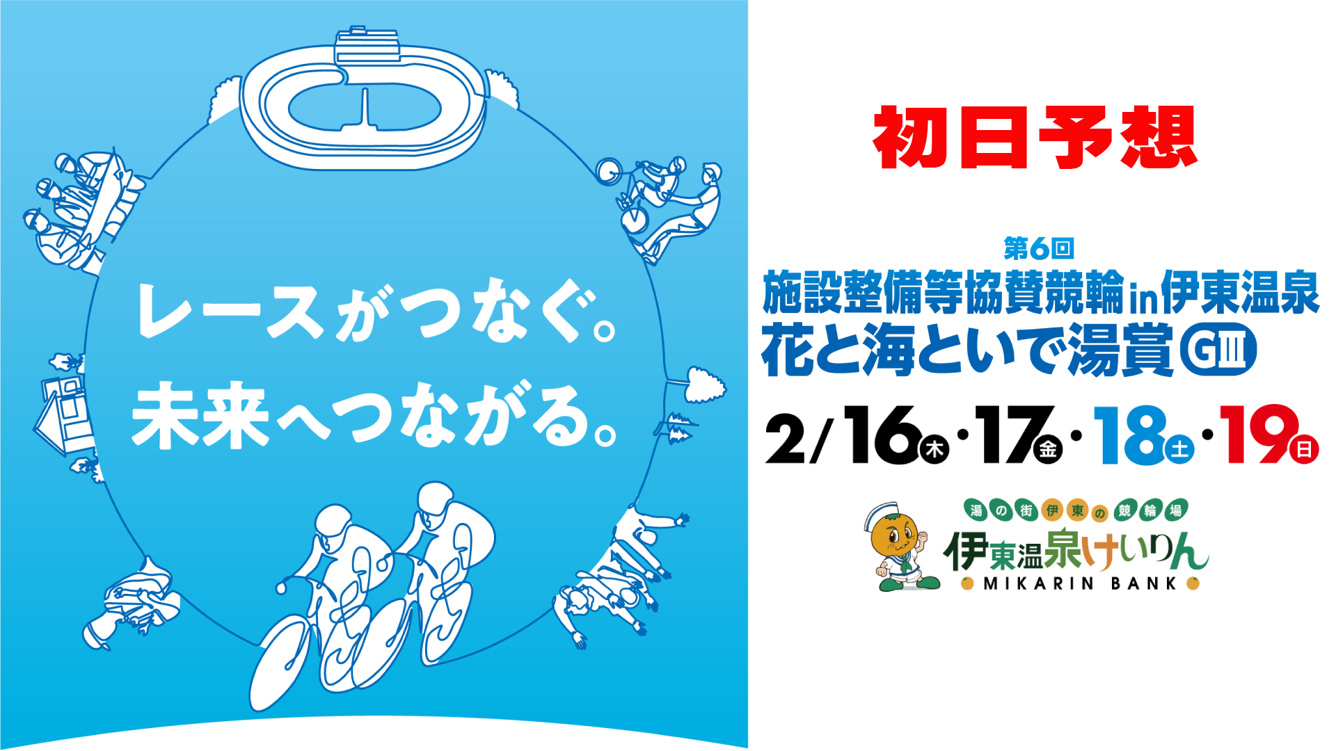 伊東温泉競輪G3「施設整備等協賛競輪」初日予想