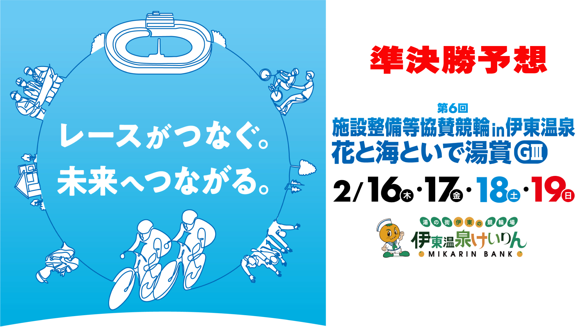 伊東温泉競輪G3「施設整備等協賛競輪」3日目・準決勝予想