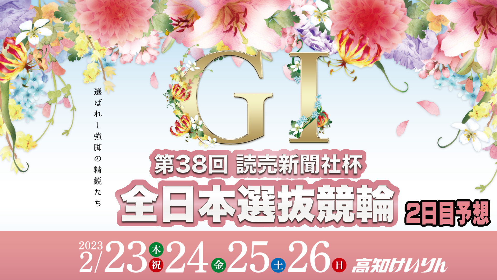 第38回全日本選抜競輪G1・2日目予想