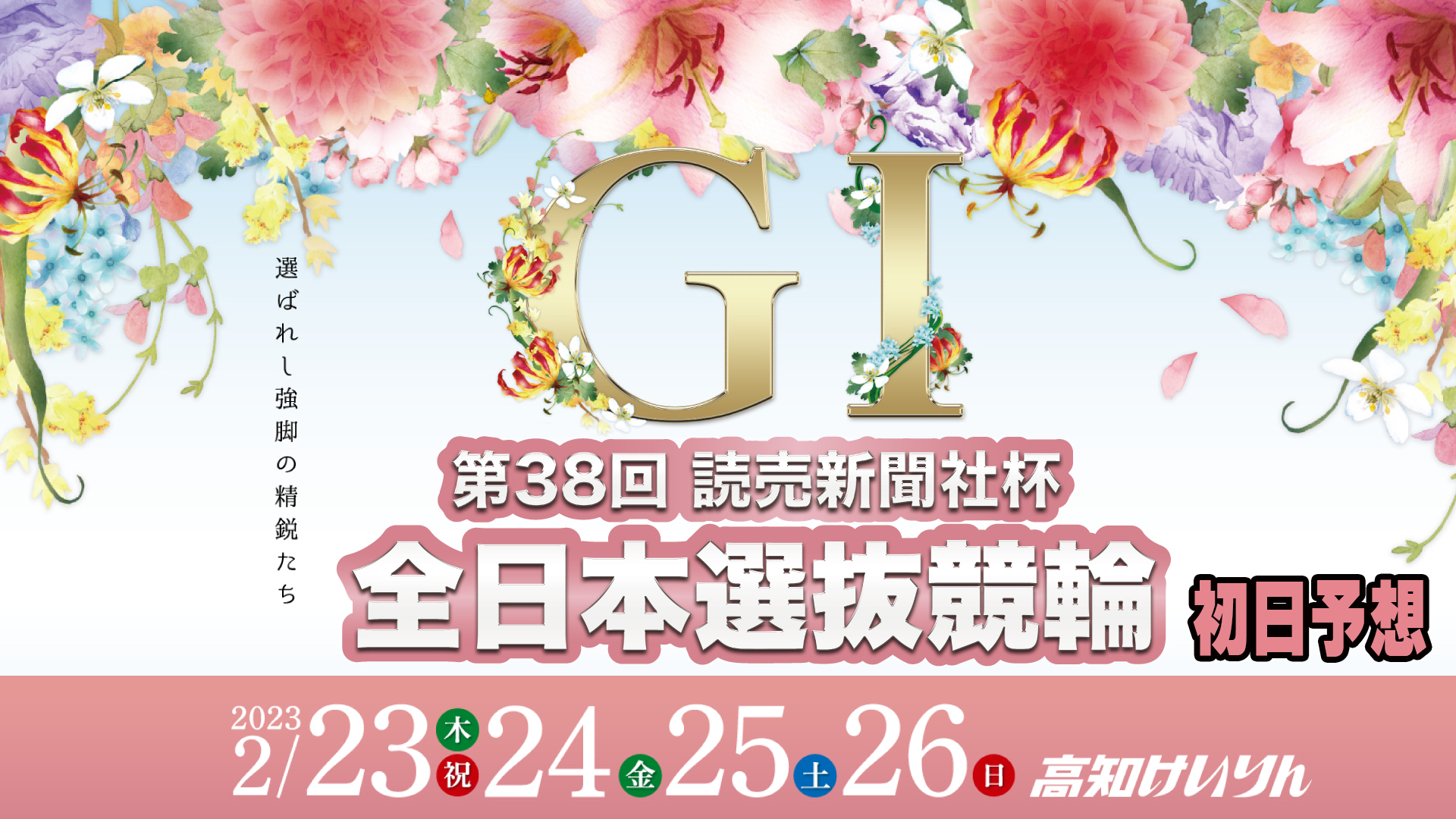 第38回全日本選抜競輪G1・初日予想