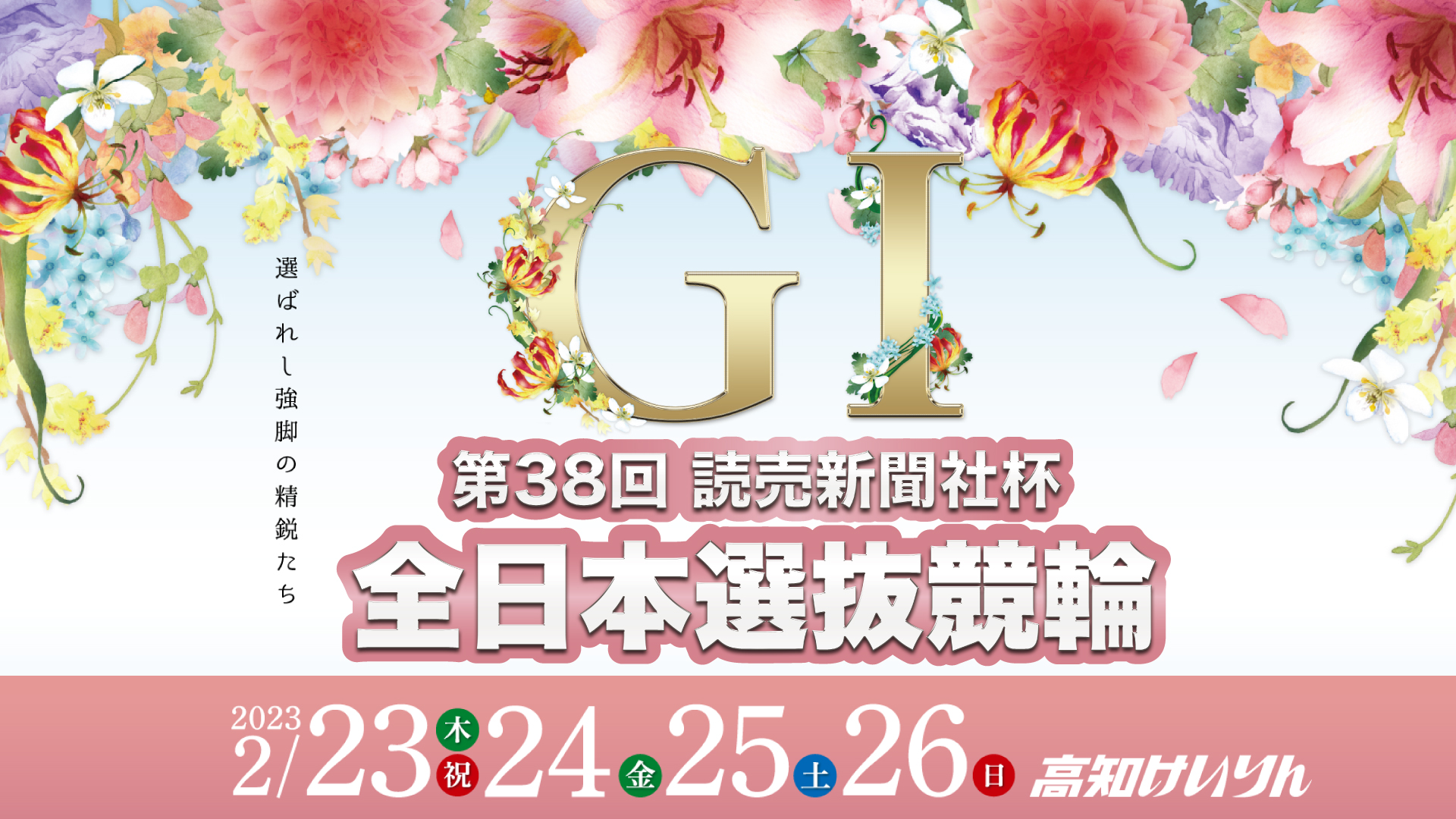 G1「第38回全日本選抜競輪」勝ち上がり方式を一挙紹介！