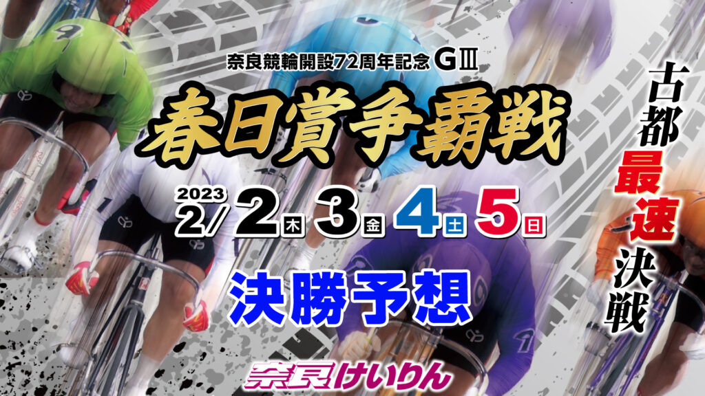 奈良競輪G3「春日賞争覇戦」決勝戦予想