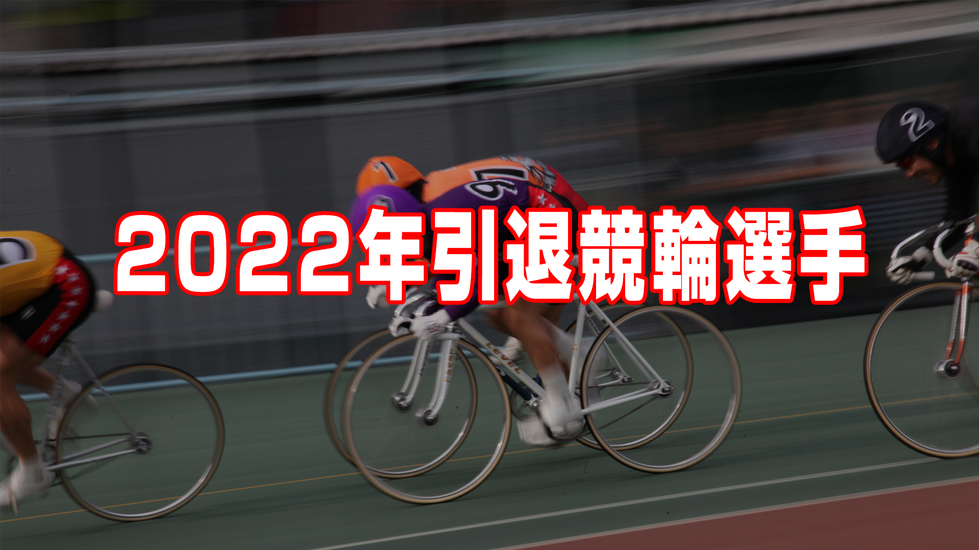 【2022年引退競輪選手】昨年引退した主な選手