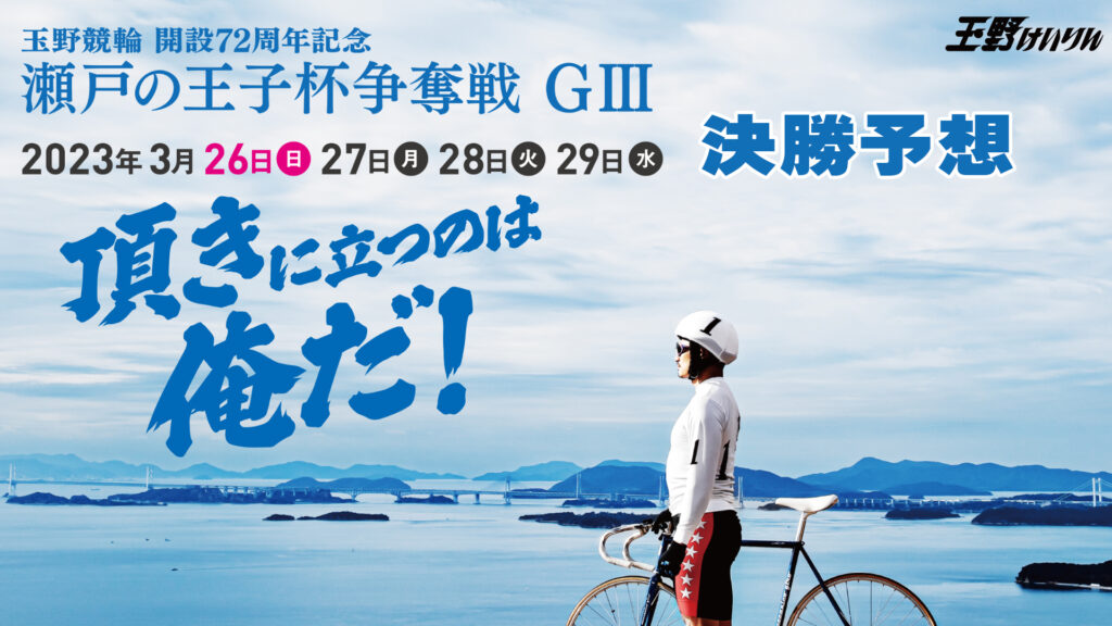 玉野競輪G3「瀬戸の王子杯争奪戦」決勝戦予想