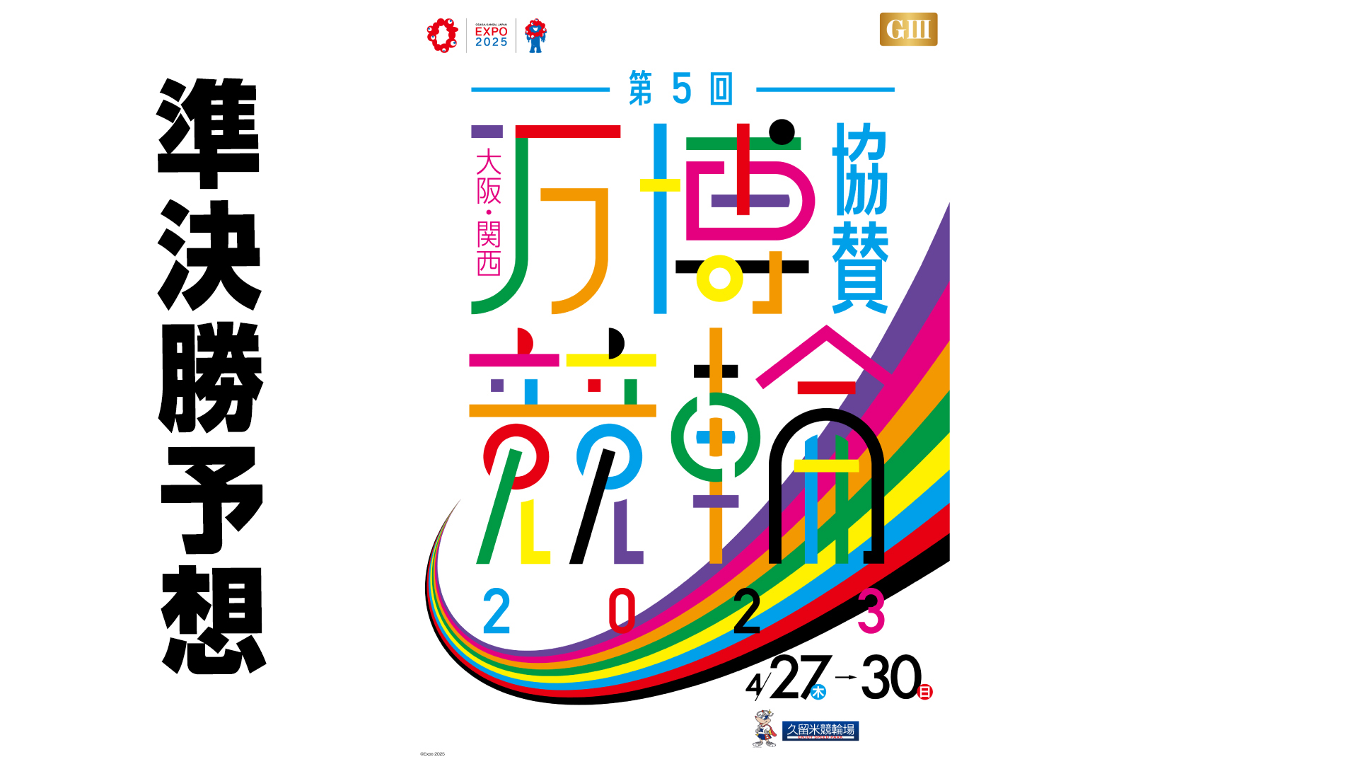 久留米競輪G3「大阪・関西万博協賛競輪」3日目・準決勝予想