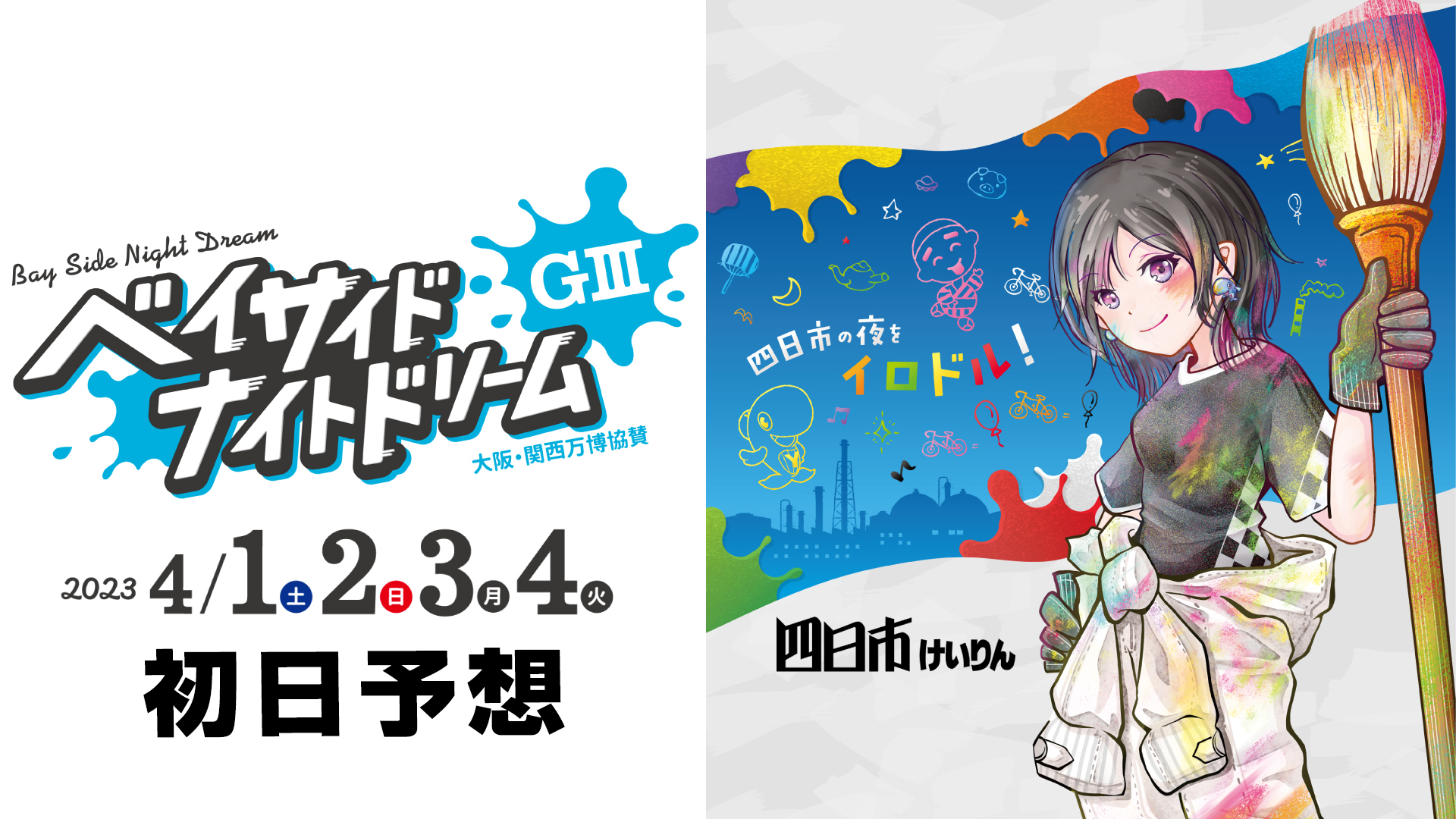 四日市競輪G3ナイター「ベイサイドナイトドリーム」初日予想