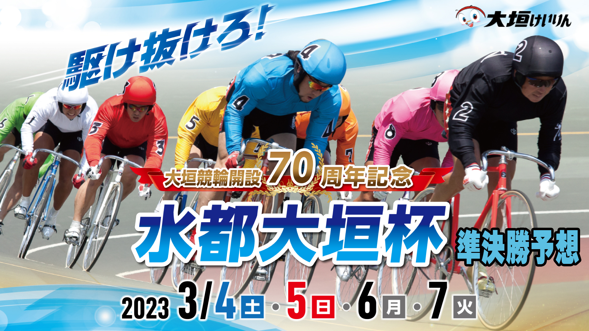 大垣競輪G3「水都大垣杯」3日目・準決勝予想