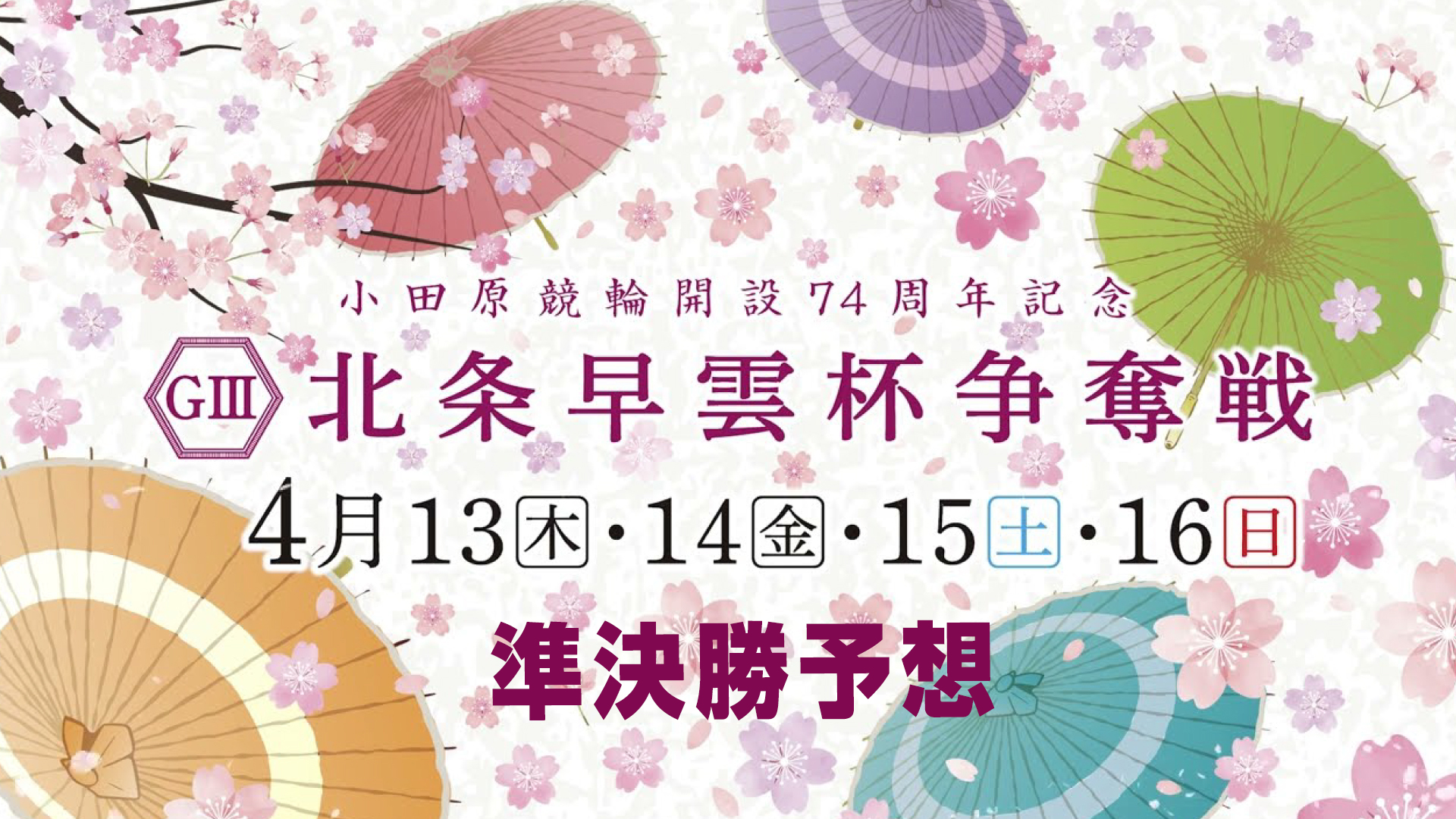 小田原競輪G3「北条早雲杯争奪戦」3日目・準決勝予想