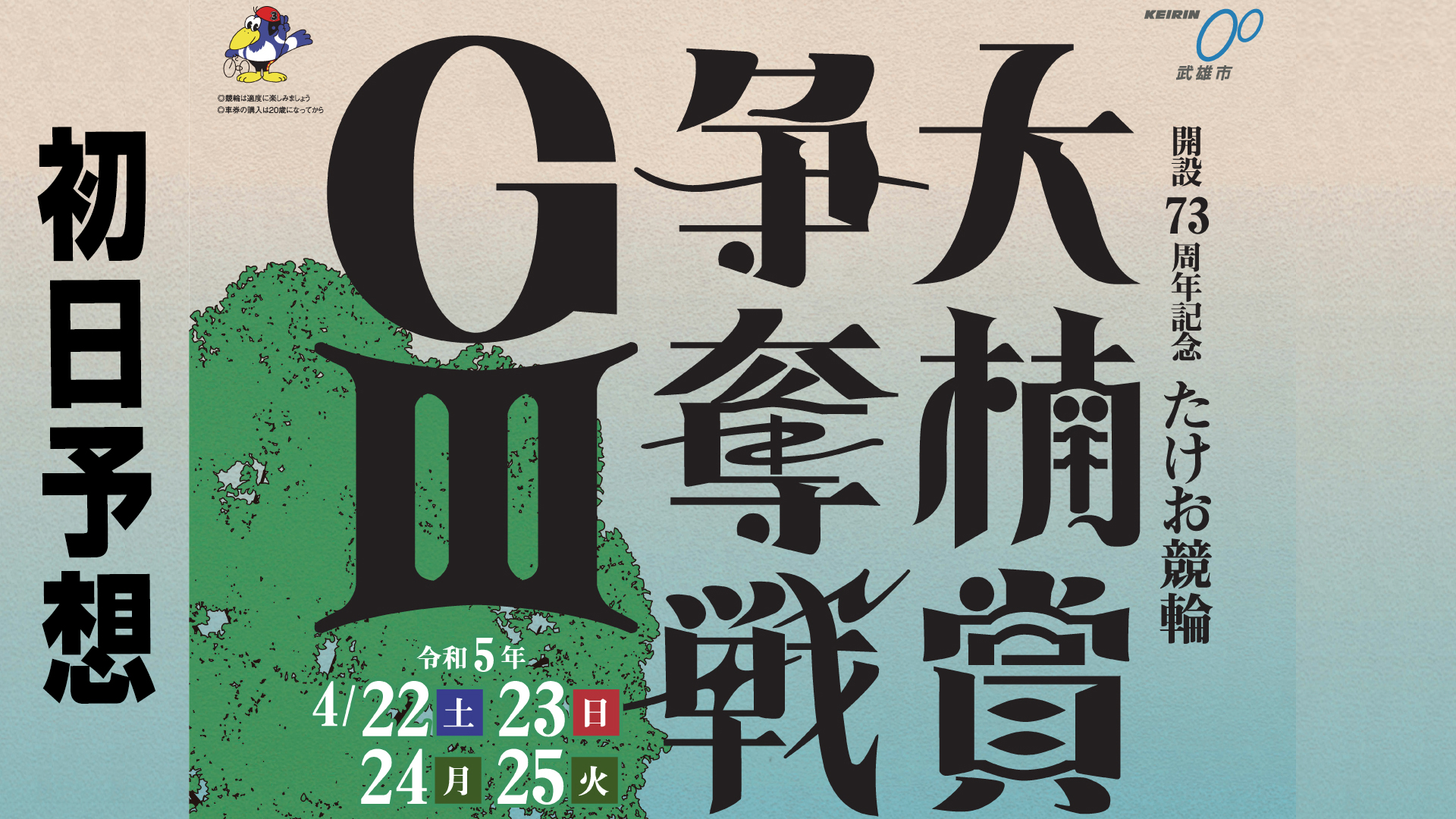 武雄競輪G3「大楠賞争奪戦」初日予想