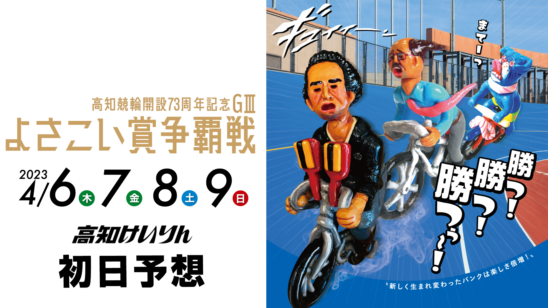 高知競輪G3「よさこい賞争覇戦」初日予想