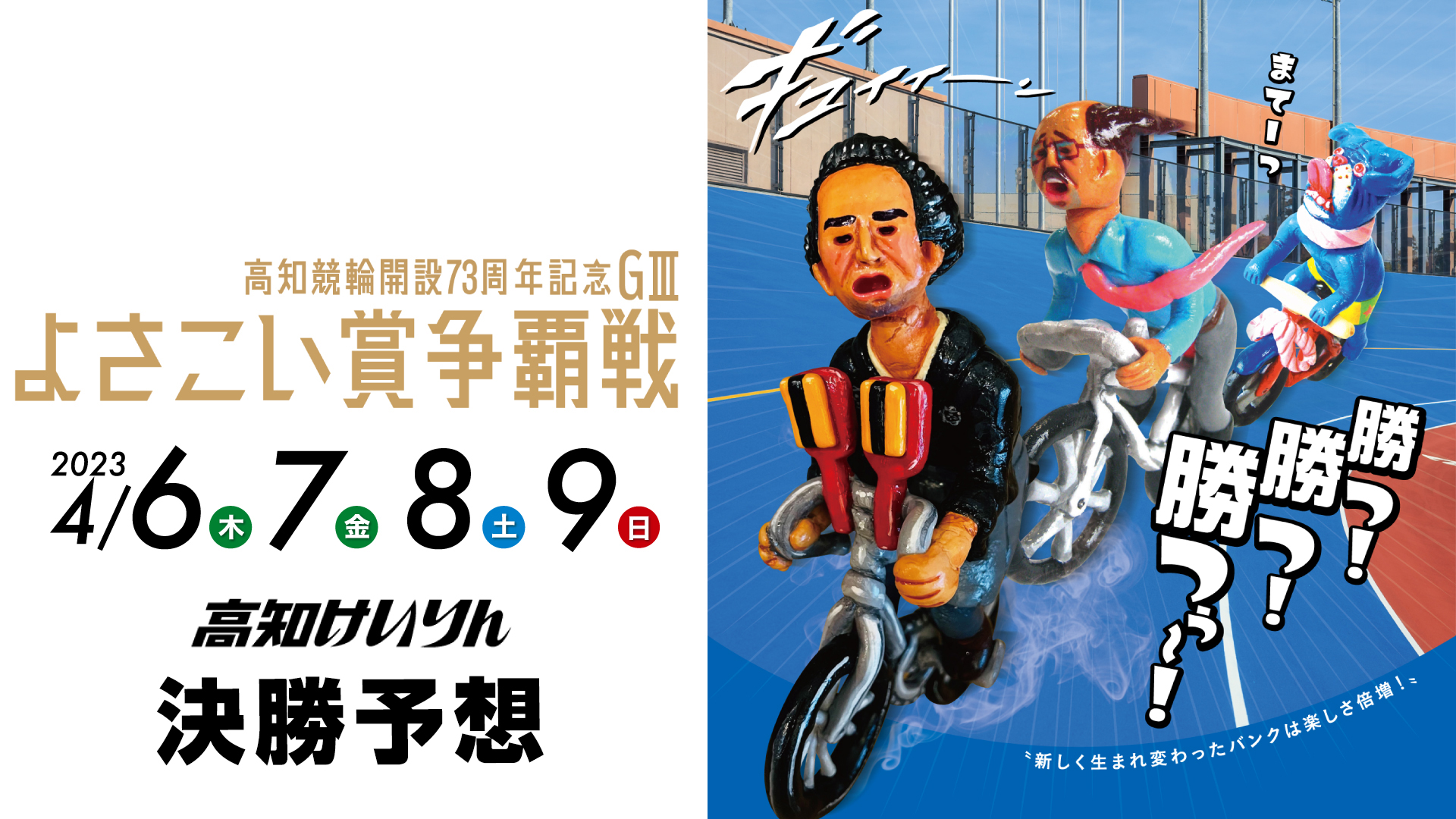 高知競輪G3「よさこい賞争覇戦」決勝戦予想