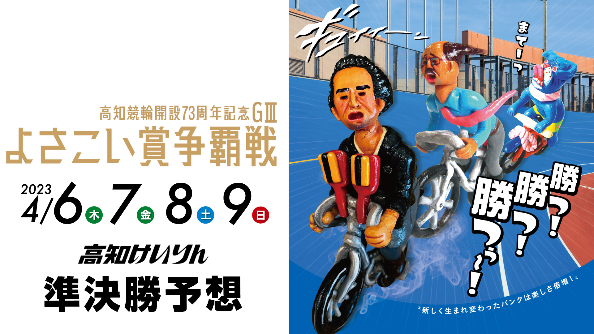 高知競輪G3「よさこい賞争覇戦」3日目・準決勝予想