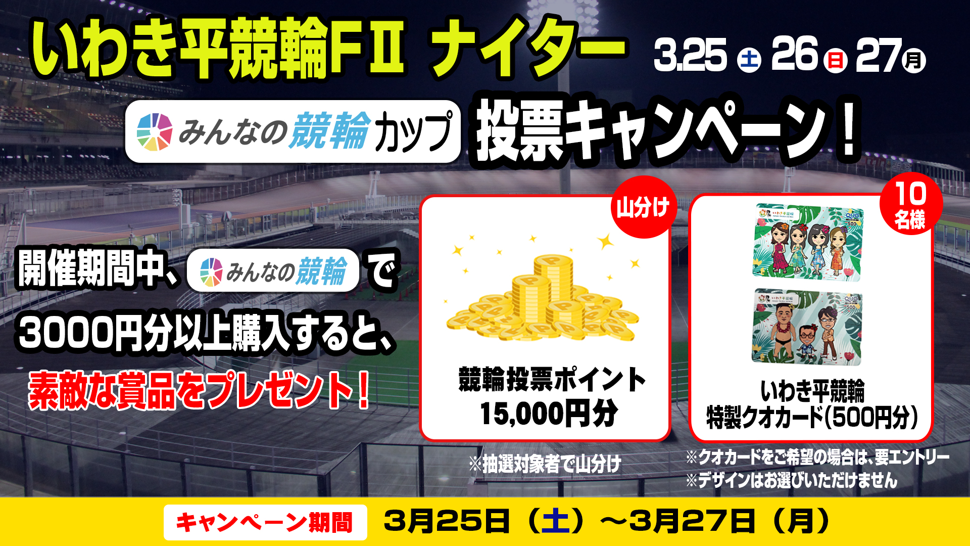 いわき平競輪F2ナイター「みんなの競輪カップ」最終日予想