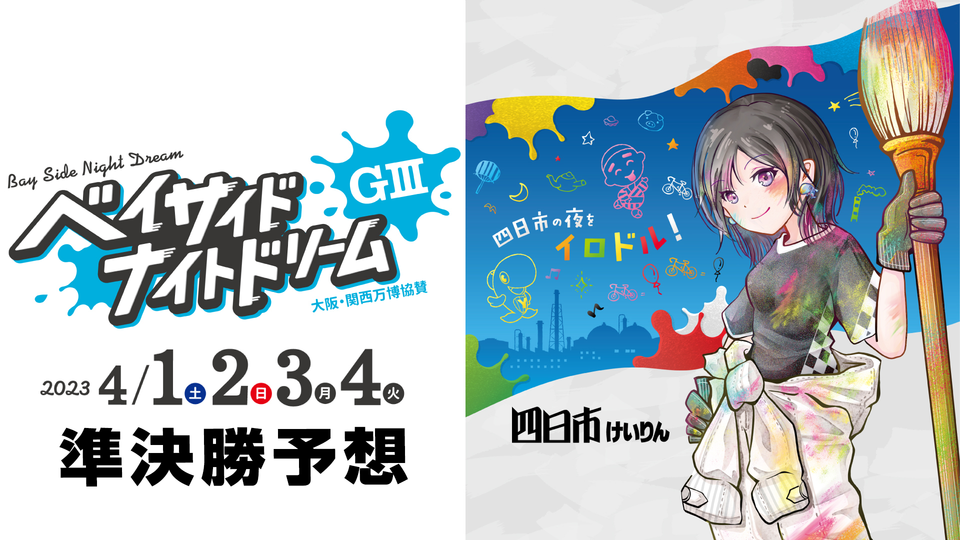 四日市競輪G3ナイター「ベイサイドナイトドリーム」3日目・準決勝予想