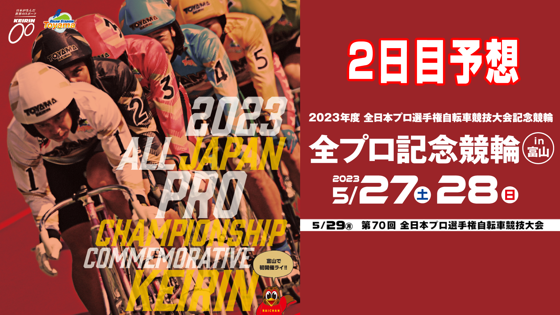 富山競輪「全プロ記念競輪」2日目予想