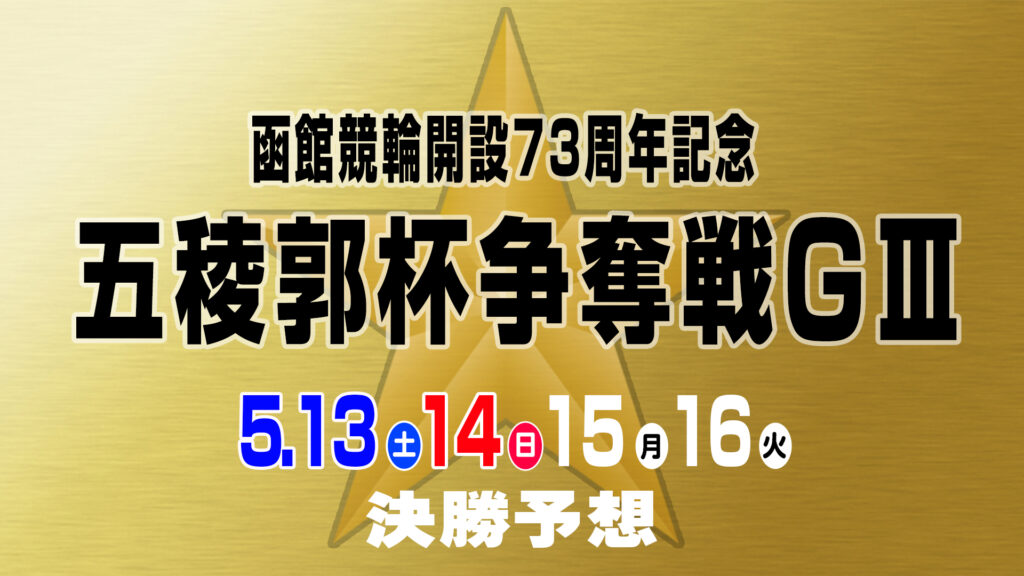 函館競輪G3「五稜郭杯争奪戦」決勝戦予想