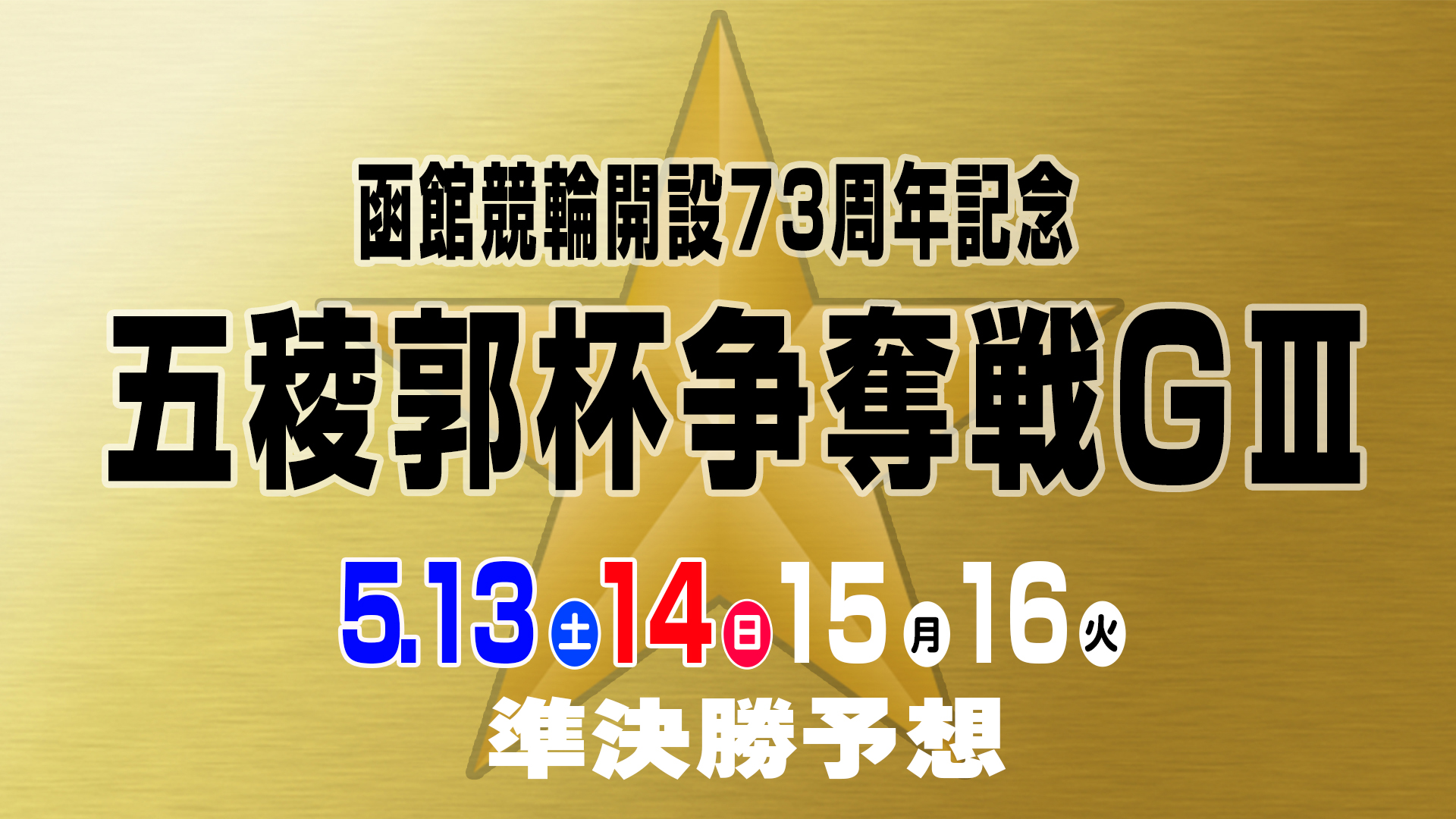 函館競輪G3「五稜郭杯争奪戦」3日目・準決勝予想