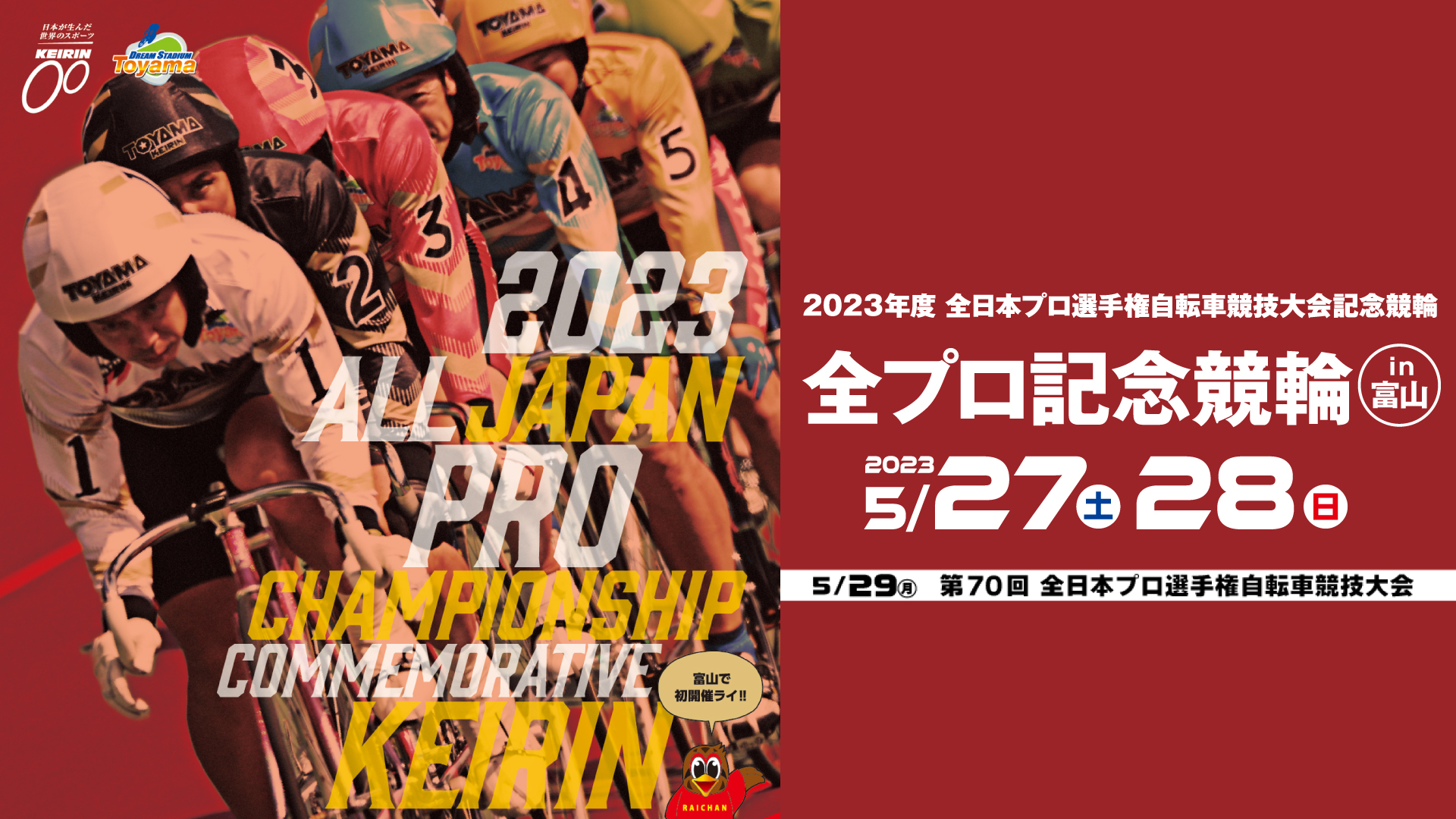 「全プロ記念競輪in富山」開催詳細&勝ち上がり方式を紹介！